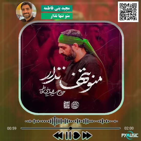 دانلود نماهنگ منو تنها نذار مجید بنی فاطمه 1 دانلود نماهنگ منو تنها نذار مجید بنی فاطمه